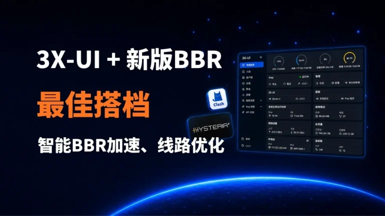新版3X-UI + 新版BBR加速-2